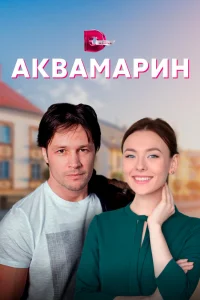 Аквамарин Аквамарин