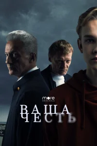 Ваша честь Ваша честь