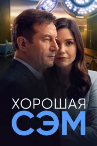 Хорошая Сэм Хорошая Сэм