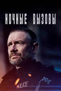Ночные вызовы Ночные вызовы
