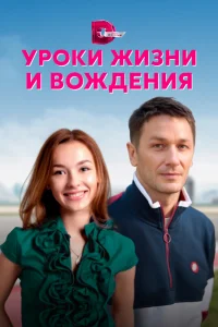 Уроки жизни и вождения Уроки жизни и вождения