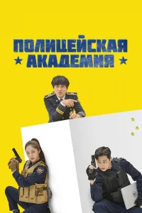Полицейская академия Полицейская академия