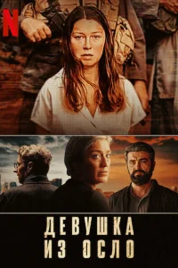 Девушка из Осло Девушка из Осло