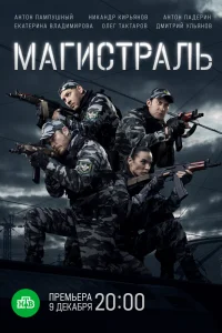 Магистраль Магистраль