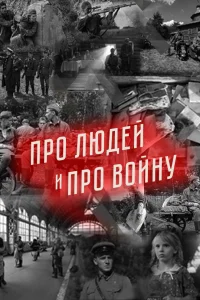 Про людей и про войну Про людей и про войну