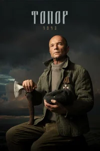Топор. 1943 Топор. 1943