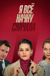 Я все начну сначала Я все начну сначала