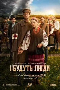И будут люди И будут люди