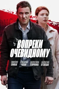 Вопреки очевидному Вопреки очевидному