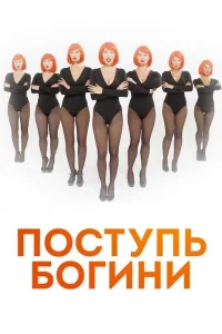 Поступь Богини Поступь Богини
