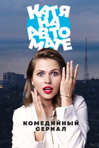 Катя на автомате Катя на автомате