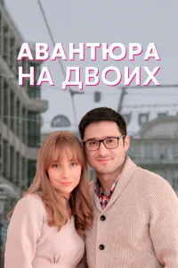 Авантюра на двоих Авантюра на двоих