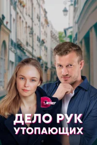 Дело рук утопающих Дело рук утопающих
