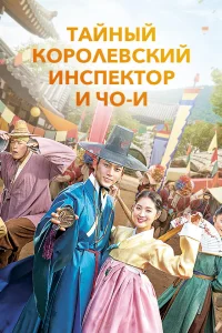 Тайный королевский инспектор и Чо-и Тайный королевский инспектор и Чо-и