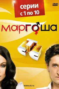 Маргоша Маргоша