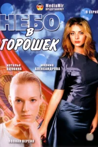 Небо в горошек Небо в горошек