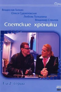 Светские хроники Светские хроники