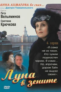 Луна в зените Луна в зените