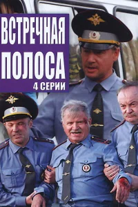 Встречная полоса Встречная полоса