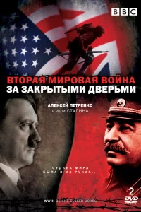 Вторая мировая война: За закрытыми дверьми Вторая мировая война: За закрытыми дверьми