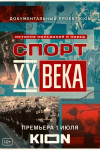 Спорт XX века Спорт XX века