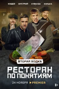 Ресторан по понятиям Ресторан по понятиям