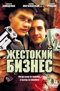 Жестокий бизнес Жестокий бизнес