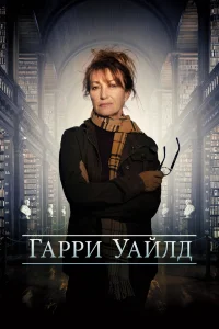 Харри Уайлд Харри Уайлд