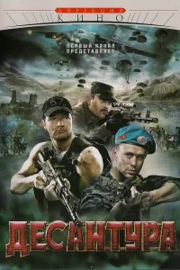 Десантура Десантура