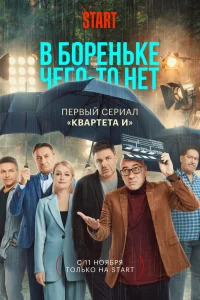 В Бореньке чего-то нет В Бореньке чего-то нет