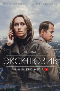 Эксклюзив Эксклюзив