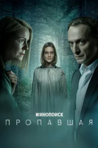 Пропавшая Пропавшая