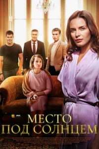 Место под солнцем Место под солнцем