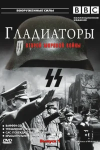 Гладиаторы Второй мировой войны Гладиаторы Второй мировой войны