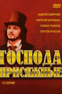 Господа присяжные Господа присяжные