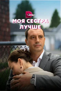 Моя сестра лучше Моя сестра лучше