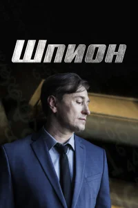 Шпион Шпион