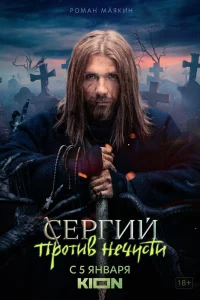 Сергий против нечисти Сергий против нечисти