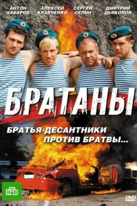 Братаны Братаны