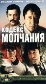 Кодекс молчания Кодекс молчания