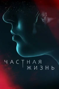 Частная жизнь Частная жизнь