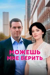 Можешь мне верить Можешь мне верить