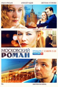 Московский роман Московский роман