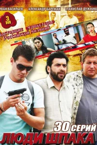 Люди Шпака Люди Шпака