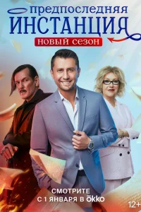Предпоследняя инстанция Предпоследняя инстанция