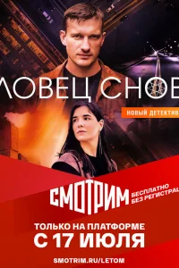 Ловец снов Ловец снов