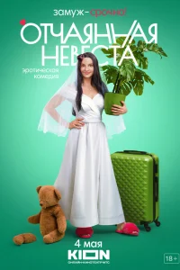 Отчаянная невеста Отчаянная невеста