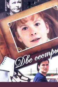Две сестры Две сестры