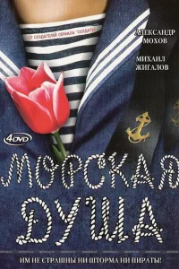 Морская душа Морская душа