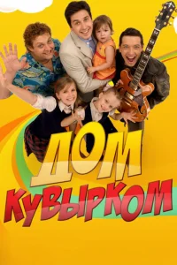 Дом кувырком Дом кувырком